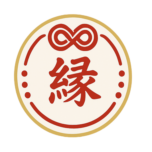 縁